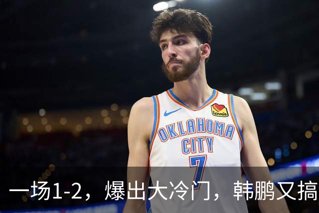 一场1-2，爆出大冷门，韩鹏又搞砸了：4轮中超输掉3场