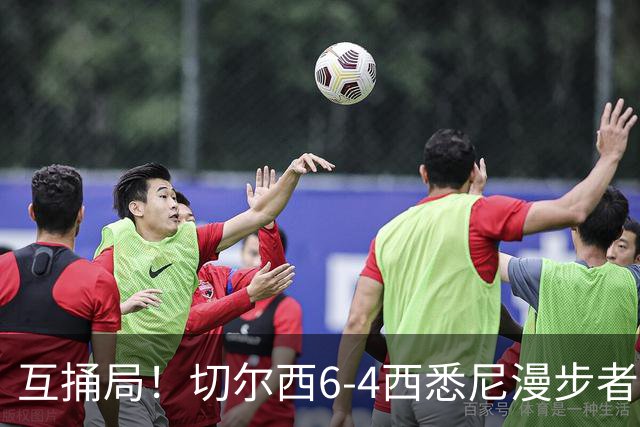 互捅局！切尔西6-4西悉尼漫步者 佩德罗替补3射1传阿隆索开门红