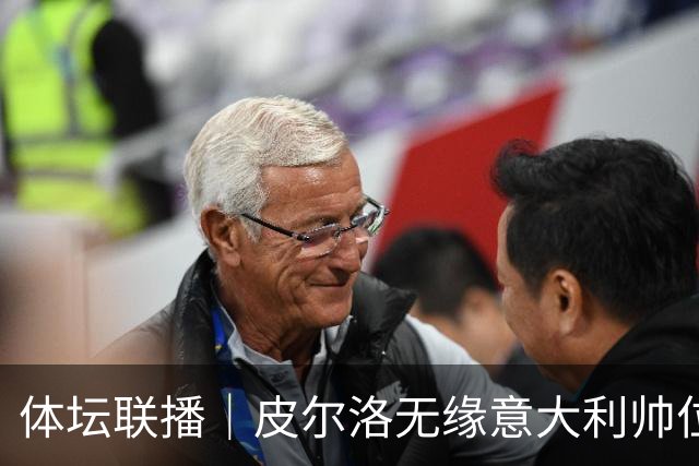 体坛联播｜皮尔洛无缘意大利帅位，马尔蒂尼、莱昂纳多辞任