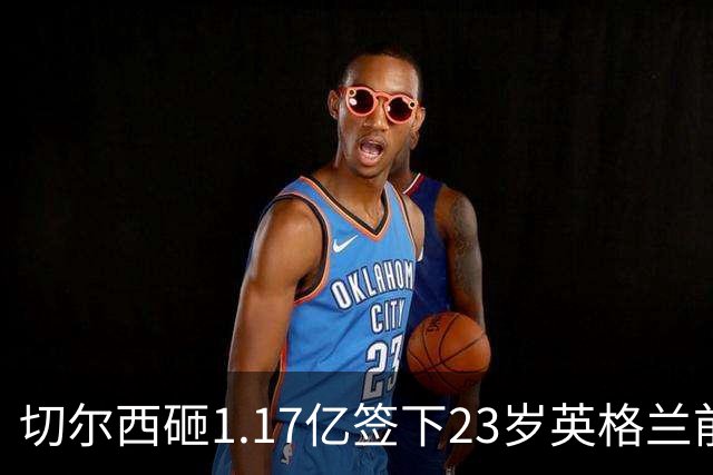切尔西砸1.17亿签下23岁英格兰前锋 利物浦看上佩德罗·内托机会来了