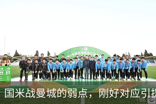 国米战曼城的弱点，刚好对应引援需求！翼卫需求强却无合适人选！