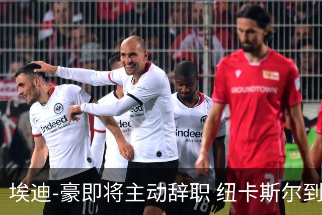 埃迪-豪即将主动辞职 纽卡斯尔到底发生了什么？