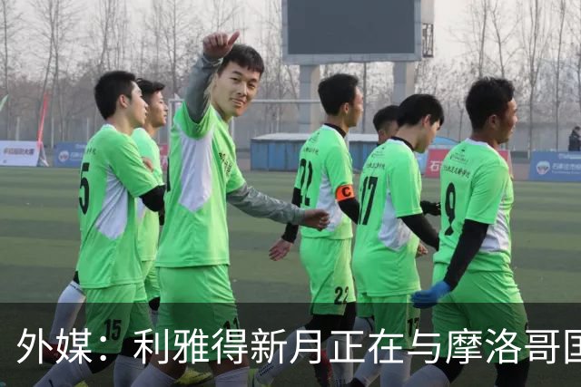 外媒：利雅得新月正在与摩洛哥国门布努谈解约