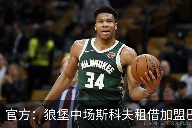 官方：狼堡中场斯科夫租借加盟巴萨克塞尔，合同含强制买断条款