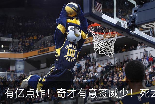 有亿点炸！奇才有意签威少！死去的记忆狠狠攻击浓眉！