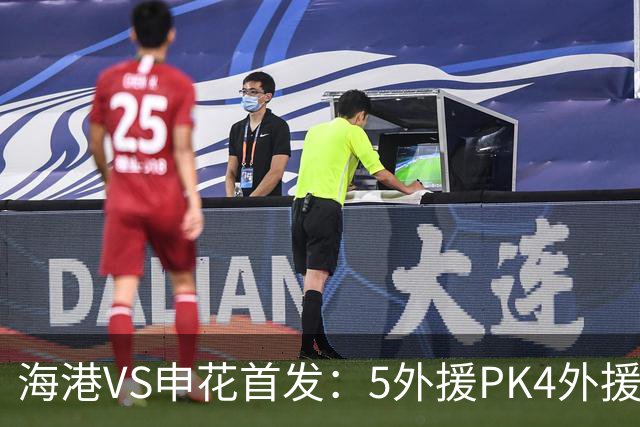 海港VS申花首发：5外援PK4外援！岳鑫+李新翔先发 米内罗、武磊替补