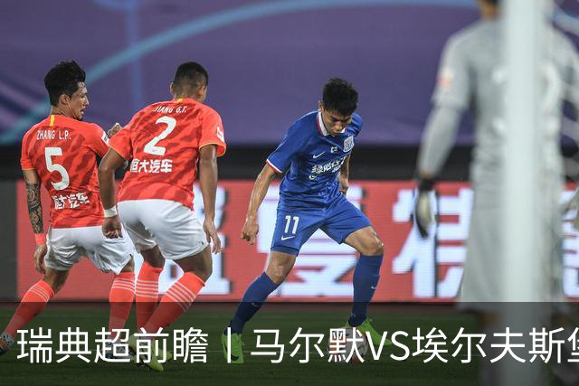 瑞典超前瞻丨马尔默VS埃尔夫斯堡：伊布母队状态正佳