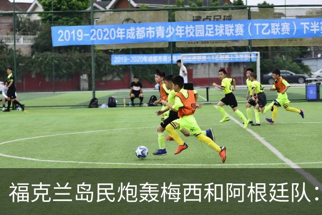 福克兰岛民炮轰梅西和阿根廷队：世界杯上的行为“肮脏”“令人极度不悦”