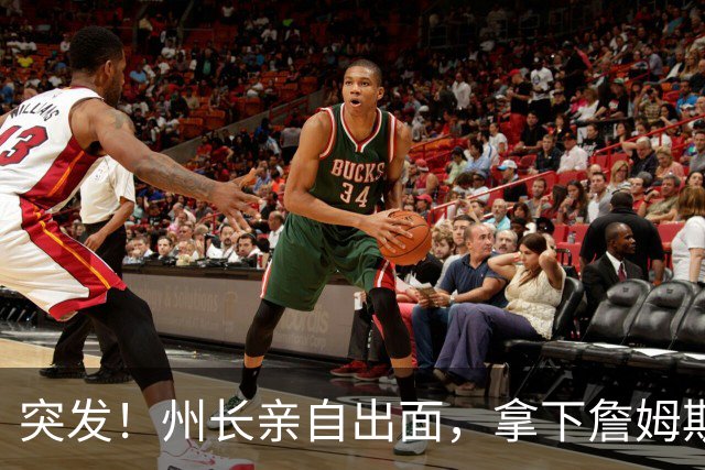 突发！州长亲自出面，拿下詹姆斯！又创一项纪录...