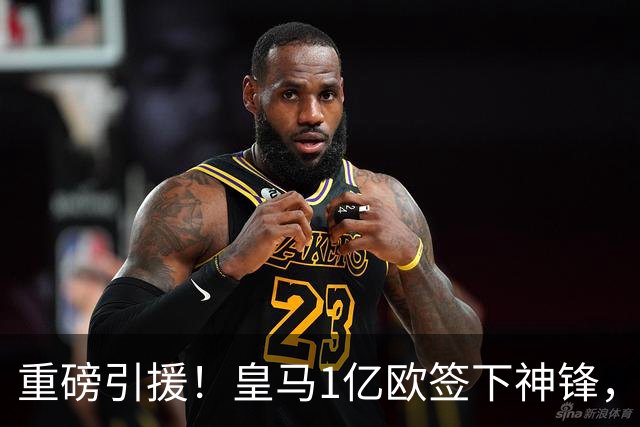 重磅引援！皇马1亿欧签下神锋，取代维尼修斯，姆巴佩收获助力