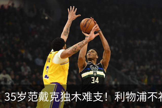 35岁范戴克独木难支！利物浦不补经验中卫，争冠就是空谈