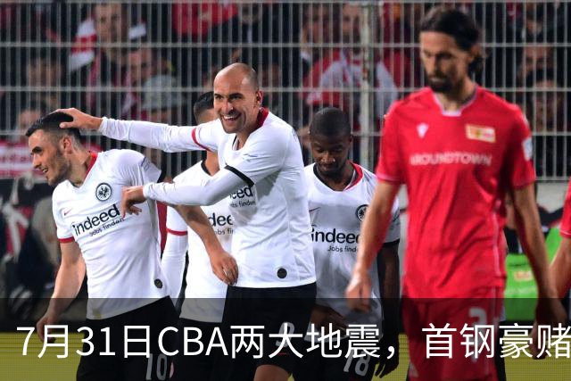 7月31日CBA两大地震，首钢豪赌双小外卡规则，郭艾伦含泪告别广州